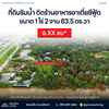 [ขาย] BS-06 ที่ดินริมน้ำ 1 ไร่ 2 งาน 83.5 ตารางวา ติดร้านอาหารอาเตี่ย 6 ลบ. ริมแม่น้ำ วิวสวย เหมาะทำรีสอร์ท ร้านอาหาร หรือคาเฟ่