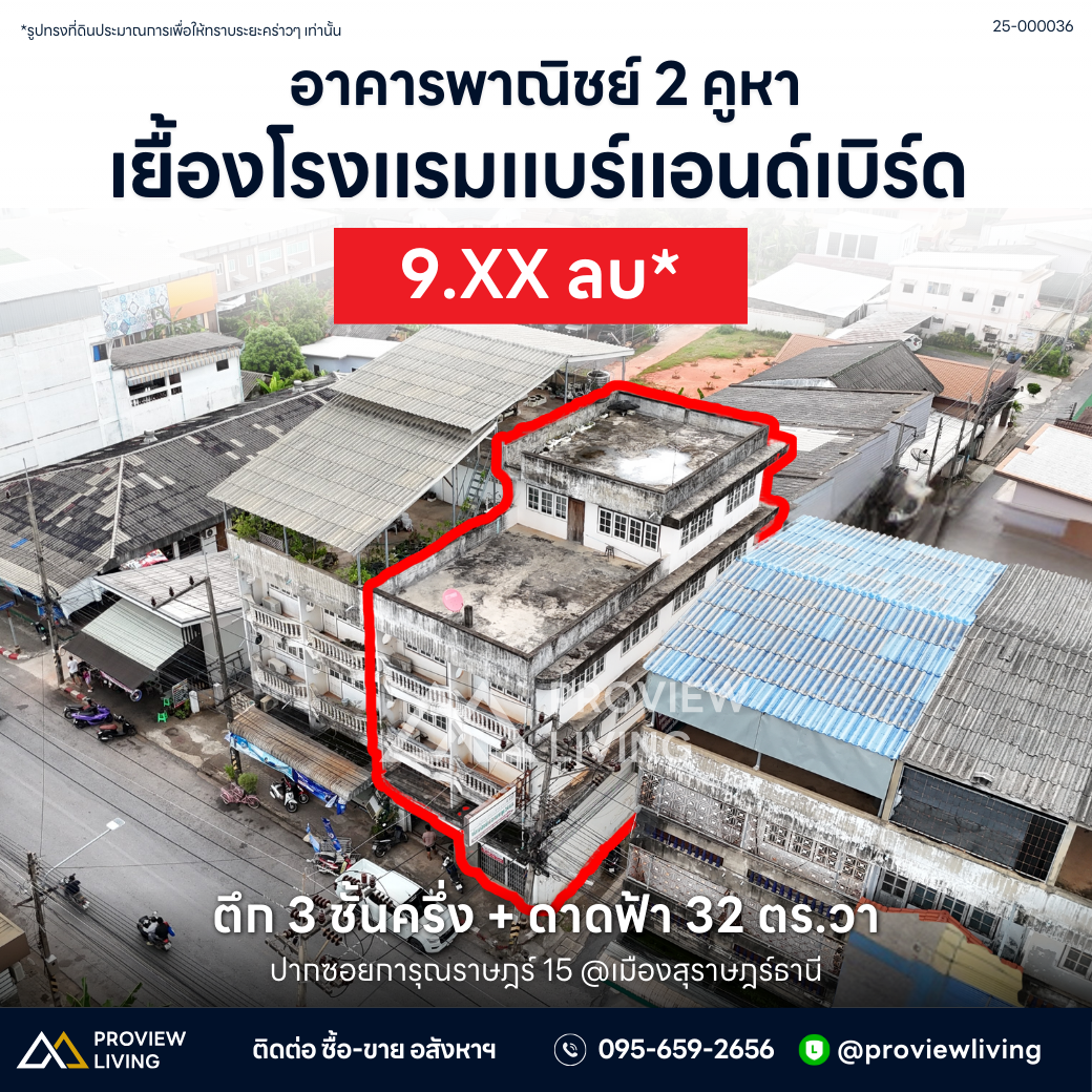 [ขาย] ที่ดินพร้อมตึก 3 ชั้นครึ่ง + ดาดฟ้า ขนาด 32.7 ตร.วา 2 คูหา ปากซอยการุณราษฎร์ 15 ทำเลใจกลางเมือง รีโนเวทเป็นโฮสเทลได้ ราคา 1X ลบ.*