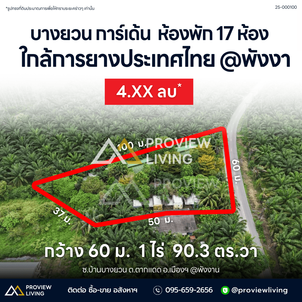 [ขายด่วน] ที่ดิน พร้อมรีสอร์ทบางยวน การ์เด้น ห้องพัก 17 ห้อง 1 ไร่ 3 งาน 90.3  ตารางวา ใกล้องค์การบริหารส่วนตำบลตากแดด ใกล้วัดสุวรรณคูหา และใกล้วิทยาลัยเกษตรและเทคโนโลยีพังงา ราคา 4.5X ลบ.