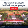 25-000027 ที่ดิน + บ้าน 1 หลัง  @ซ.เจริญอุทิศ ใกล้ร้านสึบาเมะ,รพ.สุราษฎร์ฯ