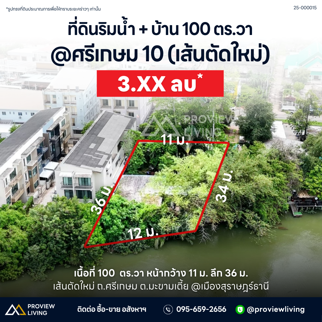 [ขาย] ที่ดินติดริมน้ำ + บ้าน 1 หลัง  100 ตร.วา. หน้ากว้าง 11 ม. @ศรีเกษม เมืองสุราษฎร์ธานี