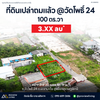 [ขายด่วน] ที่ดิน 100 วา ซอยวัดโพธิ์ 24 สุราษฎร์ฯ – ราคาโดนใจ 3.X ล้าน หน้าก้วาง 20 ลึก 19 เมตร ที่ถมแล้ว