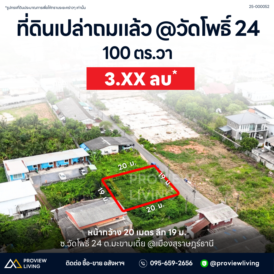 [ขายด่วน] ที่ดิน 100 วา ซอยวัดโพธิ์ 24 สุราษฎร์ฯ – ราคาโดนใจ 3.X ล้าน หน้าก้วาง 20 ลึก 19 เมตร ที่ถมแล้ว