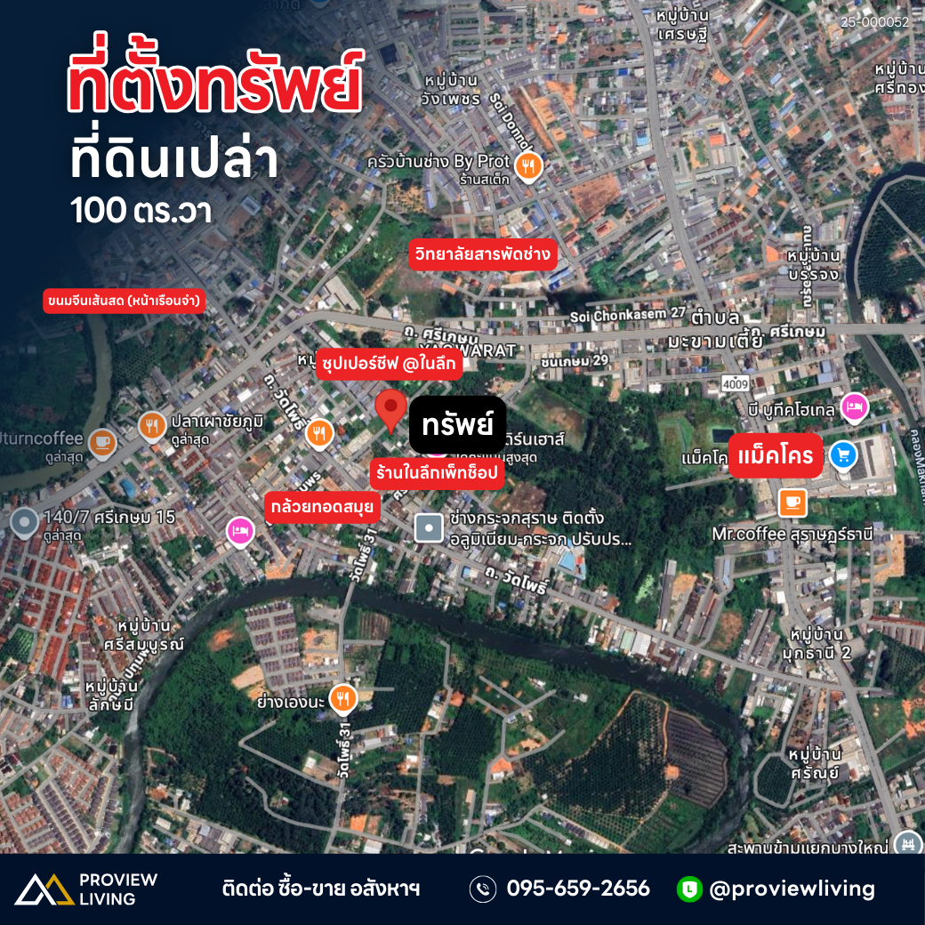[ขายด่วน] ที่ดิน 100 วา ซอยวัดโพธิ์ 24 สุราษฎร์ฯ – ราคาโดนใจ 3.X ล้าน หน้าก้วาง 20 ลึก 19 เมตร ที่ถมแล้ว