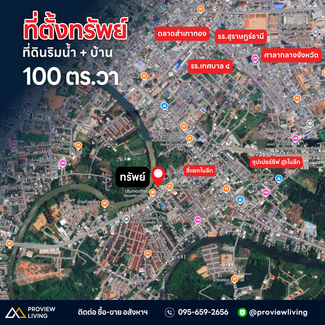 [ขาย] ที่ดินติดริมน้ำ + บ้าน 1 หลัง  100 ตร.วา. หน้ากว้าง 11 ม. @ศรีเกษม เมืองสุราษฎร์ธานี