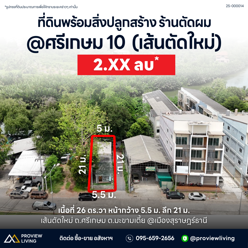 [ขาย] ที่ดิน + สิ่งปลูกสร้างร้านตัดผม 26.2 ตร.วา. หน้ากว้าง 5.74 ม. @ศรีเกษม เมืองสุราษฎร์ธานี