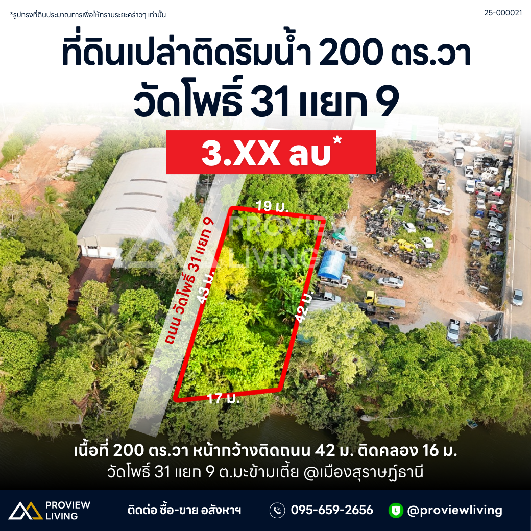 [ขาย] ที่ดินริมน้ำซอยวัดโพธิ์ 31  เนื้อที่ 200 ตารางวา หน้ากว้างติดถนน 42 เมตร ติดคลอง 16 เมตร