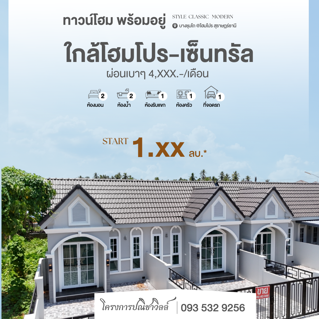 [พร้อมอยู่] ทาวน์โฮม 1 ชั้น 2 นอน 2 น้ำ สไตล์โมเดิร์นคลาสสิค @บางชุมโถ