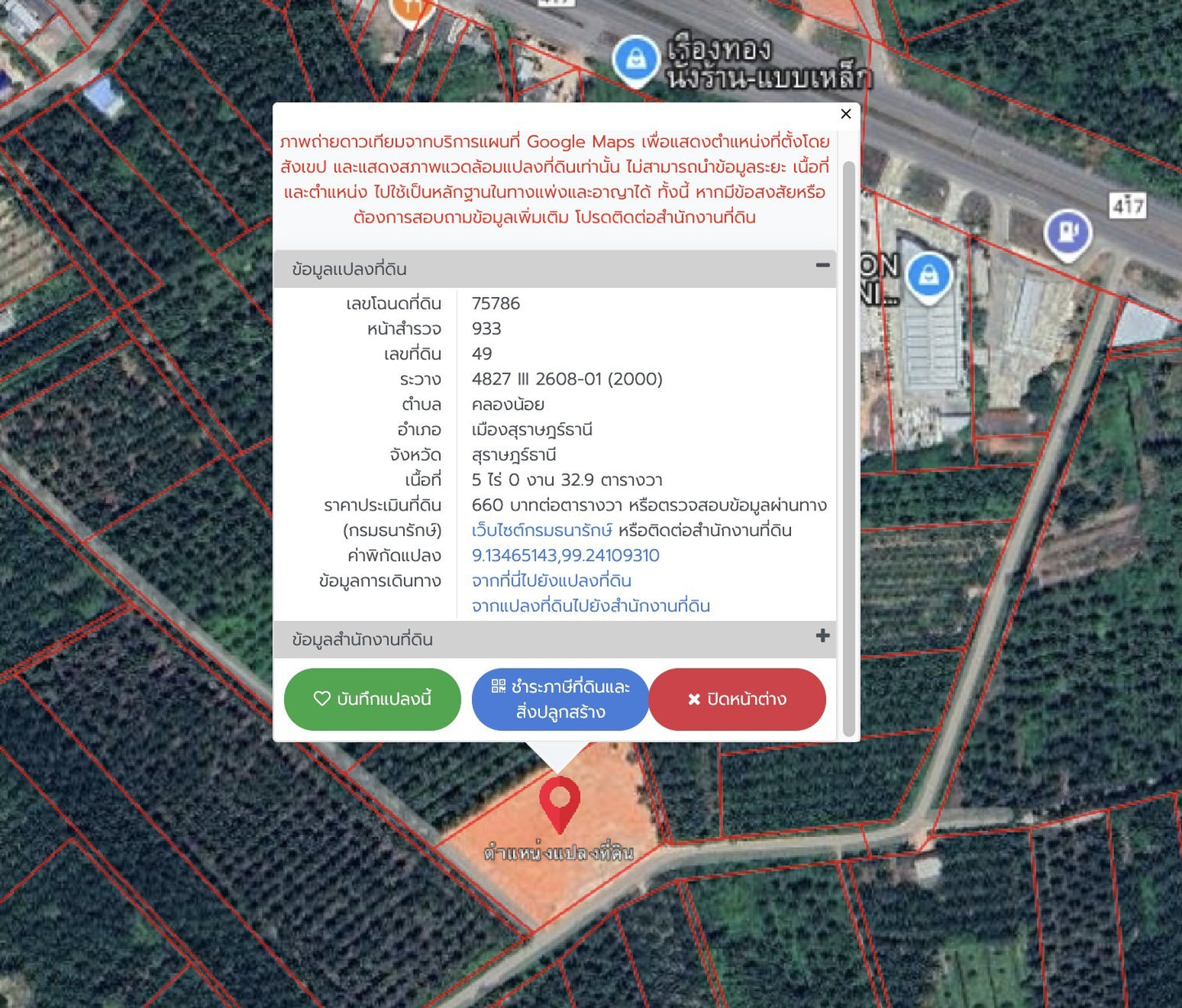 [ขายด่วน] ที่ดินเปล่า 5 ไร่ 0 งาน 32.9 ตารางวา ใกล้ปั้มคาลเท็กซ์คลองน้อย ราคาเพียงไร่ละ 3.XX ลบ.