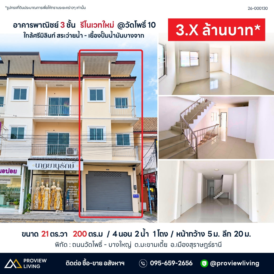 ขายอาคารพาณิชย์ 3 ชั้น รีโนเวทใหม่ @วัดโพธิ์ 10 ใกล้ศรีมิลินท์ สระว่ายน้ำ - เยื้องปั๊มน้ำมันบางจาก 3.X ล้านบาท