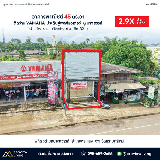 ขายอาคารพาณิชย์ 45 ตร.วา ติดร้าน YAMAHA ประดิษฐ์พงศ์มอเตอร์ @บางสวรรค์ ราคา 2.9X ล้านบาท