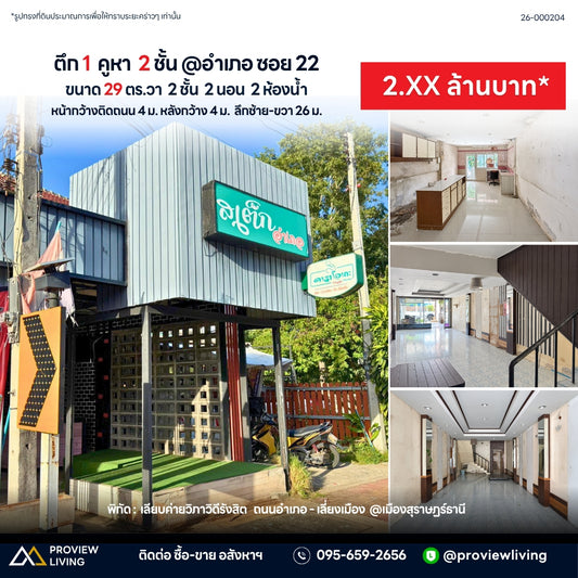 ขายตึก 1 คูหา 2 ชั้น @อำเภอ ซอย22 ขนาด 29 ตร.วา 2 ชั้น 2 นอน 2 น้ำ ราคา 2.XX ล้านบาท