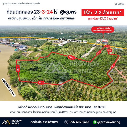 ชายที่ดินติดคลอง 23-3-24 ไร่ @ชุมพร ตรงข้ามศูนย์พัฒนาเด็กเล็ก เทศบาลเมืองท่ายางชุมพร ไร่ละ2.X ล้านบาท ยกแปลง 4X.X ล้านบาท