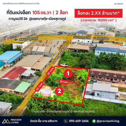 ขายที่ดินแบ่งล็อก 105 ตร.วา 2 ล็อก กาญจนวิถี 26 @แยกบางกุ้ง-เมืองสุราษฎร์ ล็อกละ 2.XX ล้านบาท (ตารางวาละ19,000 บาท)