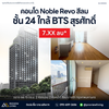 [ขายด่วน] คอนโดหรู Noble Revo สีลม ชั้น 24 ขนาด 66.15 ตร.ม. 2 ห้องนอน 2 ห้องน้ำ ใกล้ BTS สุรศักดิ์