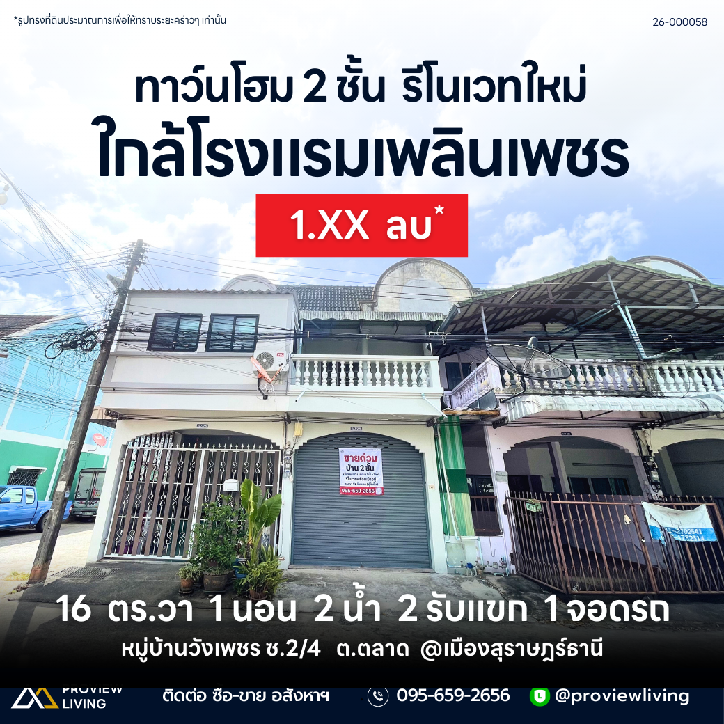 26-000058 ทาว์นโฮม 2 ชั้น  รีโนเวทใหม่ ใกล้โรงแรมเพลินเพชร 16  ตร.วา  1 นอน  2 น้ำ  2 รับแขก  1 จอดรถ หมู่บ้านวังเพชร ซ.2/4   ต.ตลาด  @เมืองสุราษฎร์ธานี