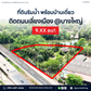 [ขาย] ที่ดินริมน้ำ แปลงสามเหลี่ยม 3 ไร่ 90.8 ตร.ว. ติดถนนเลี่ยงเมือง @บางใหญ่ สุราษฎร์ธานี