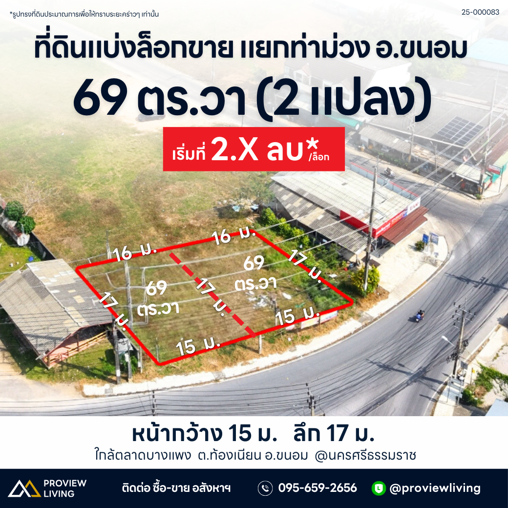 ขาย ที่ดินแบ่งล็อก ขนาด 69 ตร.วา หน้ากว้าง 15 เมตร พิกัด 3 แยกท่าม่วง ขนอม นครศรีธรรมราช