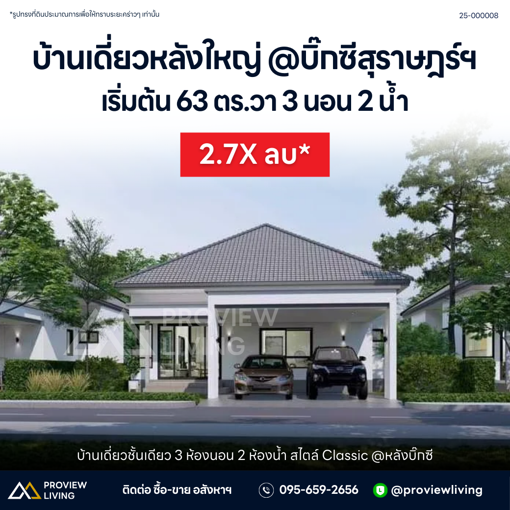 [พร้อมอยู่] บ้านเดี่ยวชั้นเดียว 3 ห้องนอน 2 ห้องน้ำ สไตล์ Classic @หลังบิ๊กซี บ้านทรัพย์ทอง ทองณัฐฐา (เฟส2)