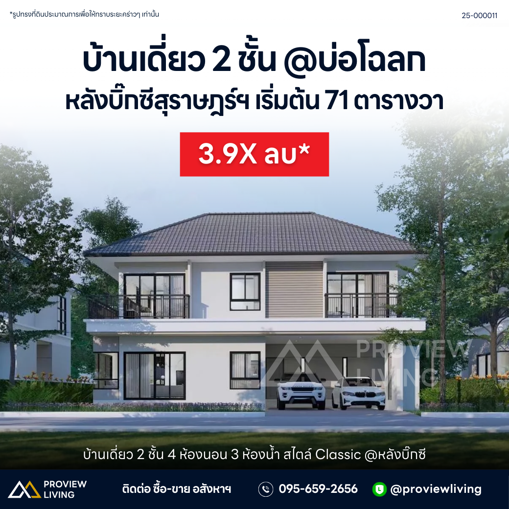 [พร้อมอยู่] บ้านเดี่ยว 2 ชั้น 4 ห้องนอน 3 ห้องน้ำ สไตล์ Classic @หลังบิ๊กซี บ้านทรัพย์ทอง ทองเทวา