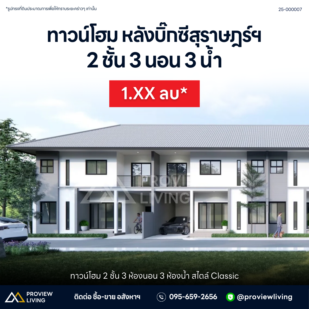 [พร้อมอยู่] ทาวน์โฮม 2 ชั้น 3 ห้องนอน 3 ห้องน้ำ สไตล์ Classic @หลังบิ๊กซี บ้านทรัพย์ทอง ทองนารา