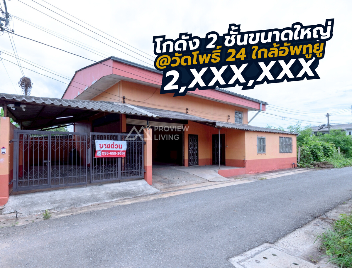 [ขายด่วน] โกดัง 2 ชั้น 50 ตร.ว. ซอยวัดโพธิ์ 24 หน้ากว้าง 17 ม. ราคา 3.xx ลบ. ปากซอยมีมินิบิ๊กซี